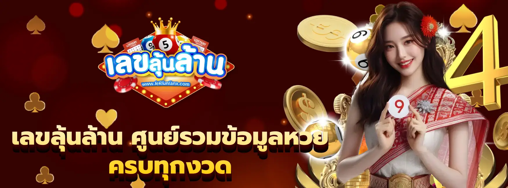 เลขลุ้นล้าน-3