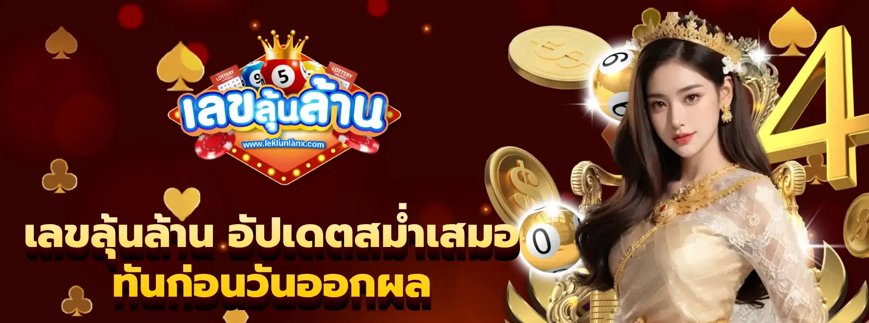 เลขลุ้นล้าน-4