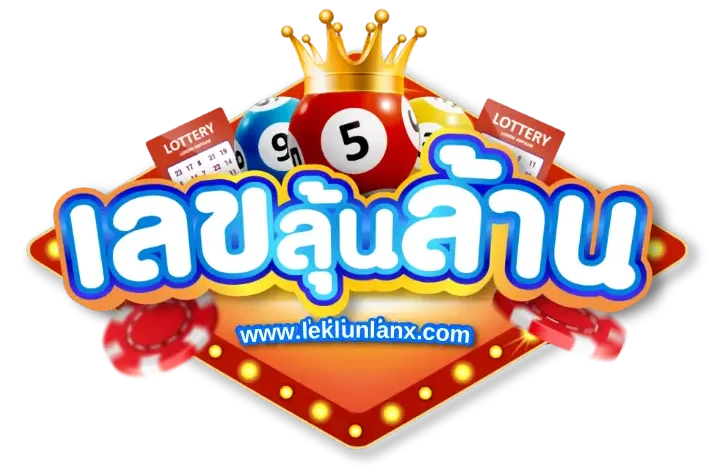 logo-เลขลุ้นล้าน